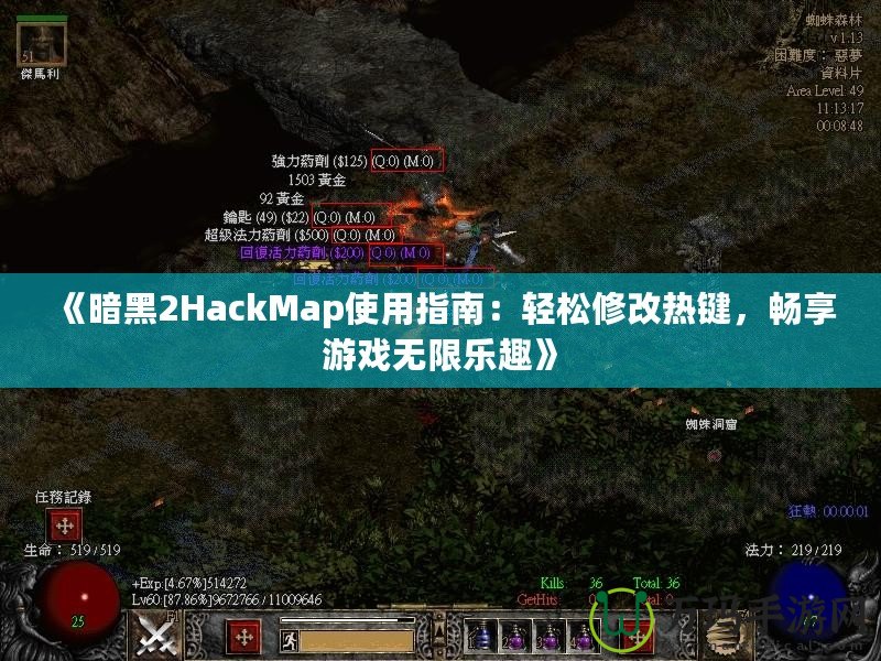 《暗黑2HackMap使用指南：輕松修改熱鍵，暢享游戲無限樂趣》