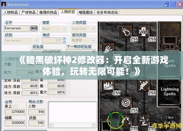 《暗黑破壞神2修改器：開啟全新游戲體驗，玩轉無限可能！》