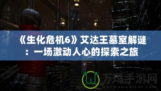 《生化危機6》艾達王墓室解謎：一場激動人心的探索之旅