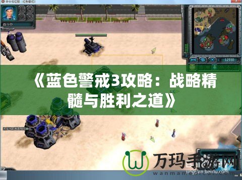 《藍色警戒3攻略：戰略精髓與勝利之道》