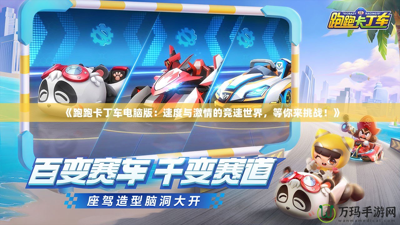 《跑跑卡丁車電腦版：速度與激情的競速世界，等你來挑戰(zhàn)！》