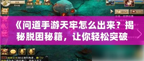 《問道手游天牢怎么出來？揭秘脫困秘籍，讓你輕松突破！》