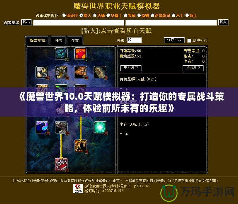 《魔獸世界10.0天賦模擬器：打造你的專屬戰斗策略，體驗前所未有的樂趣》