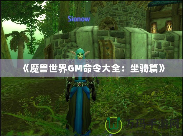 《魔獸世界GM命令大全：坐騎篇》