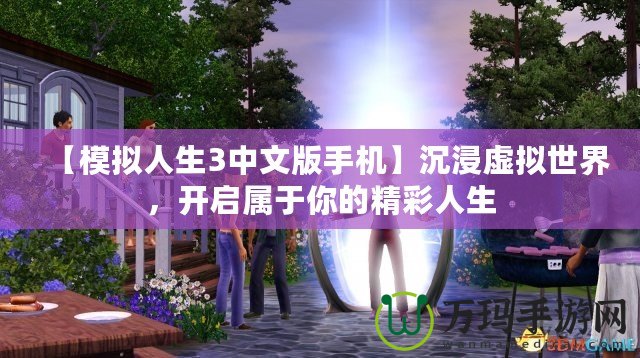 【模擬人生3中文版手機】沉浸虛擬世界，開啟屬于你的精彩人生