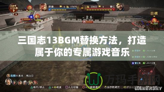 三國志13BGM替換方法，打造屬于你的專屬游戲音樂