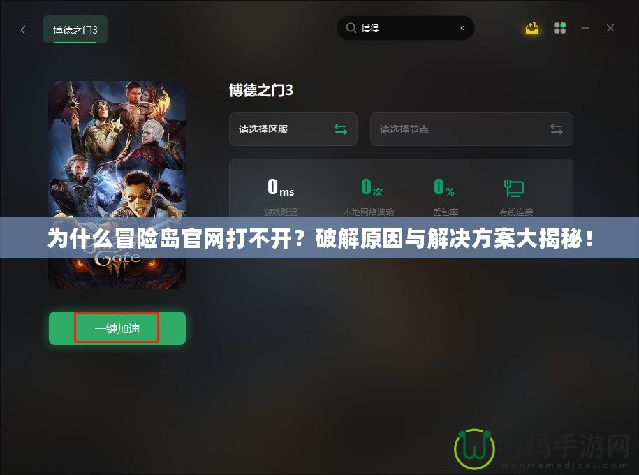 為什么冒險島官網(wǎng)打不開？破解原因與解決方案大揭秘！