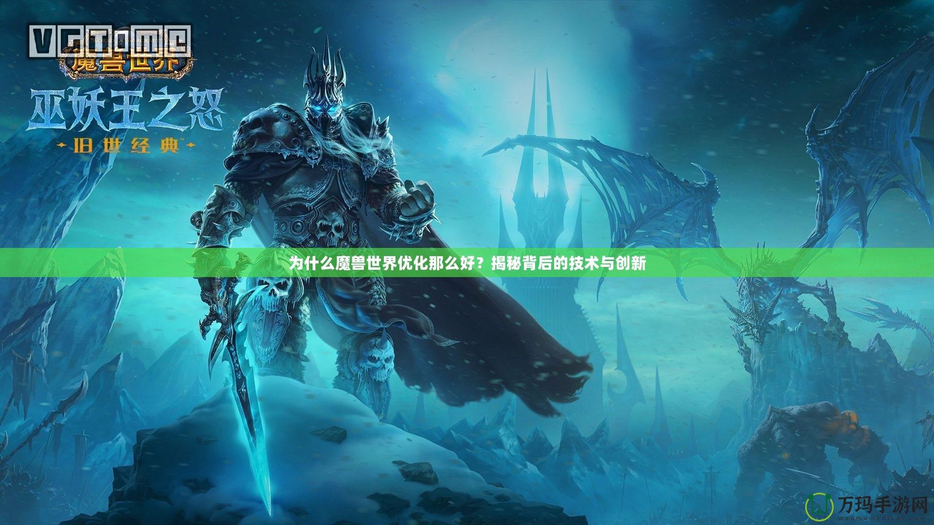 為什么魔獸世界優化那么好？揭秘背后的技術與創新