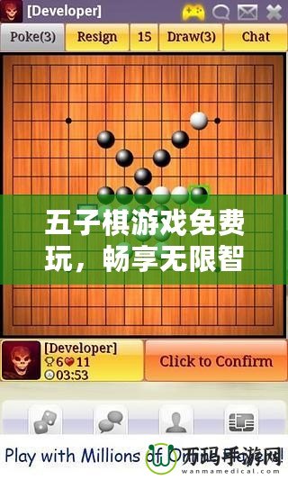 五子棋游戲免費(fèi)玩，暢享無(wú)限智力對(duì)決！