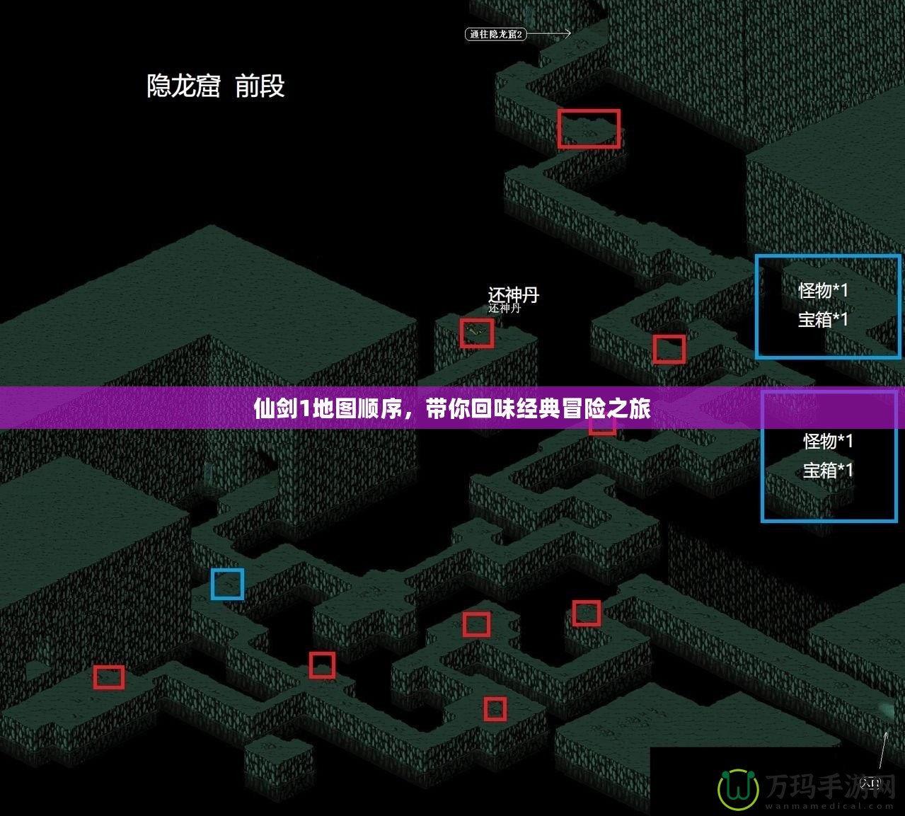 仙劍1地圖順序，帶你回味經典冒險之旅