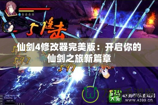 仙劍4修改器完美版：開啟你的仙劍之旅新篇章