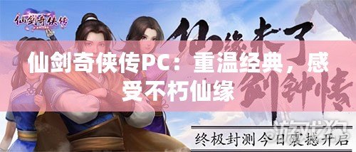 仙劍奇俠傳PC：重溫經典，感受不朽仙緣