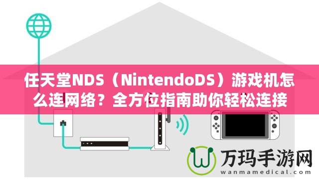 任天堂NDS（NintendoDS）游戲機怎么連網絡？全方位指南助你輕松連接