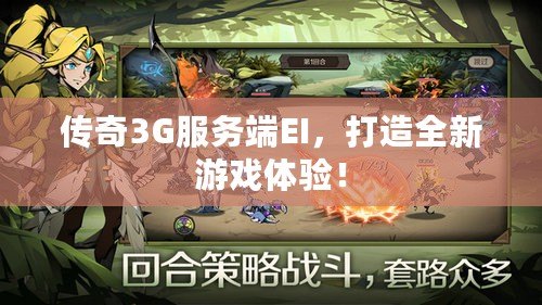 傳奇3G服務端EI，打造全新游戲體驗！