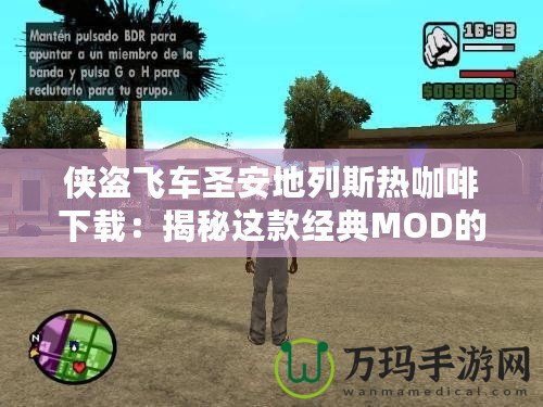 俠盜飛車圣安地列斯熱咖啡下載：揭秘這款經典MOD的魅力與玩法