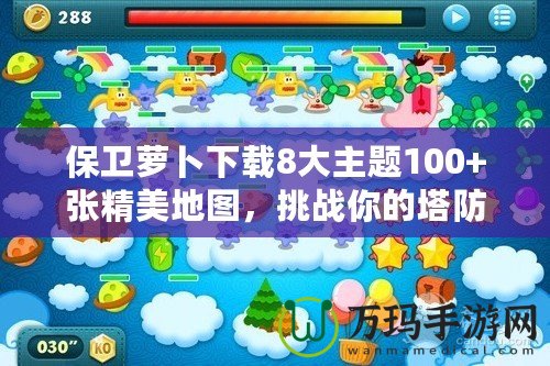 保衛蘿卜下載8大主題100+張精美地圖，挑戰你的塔防極限！