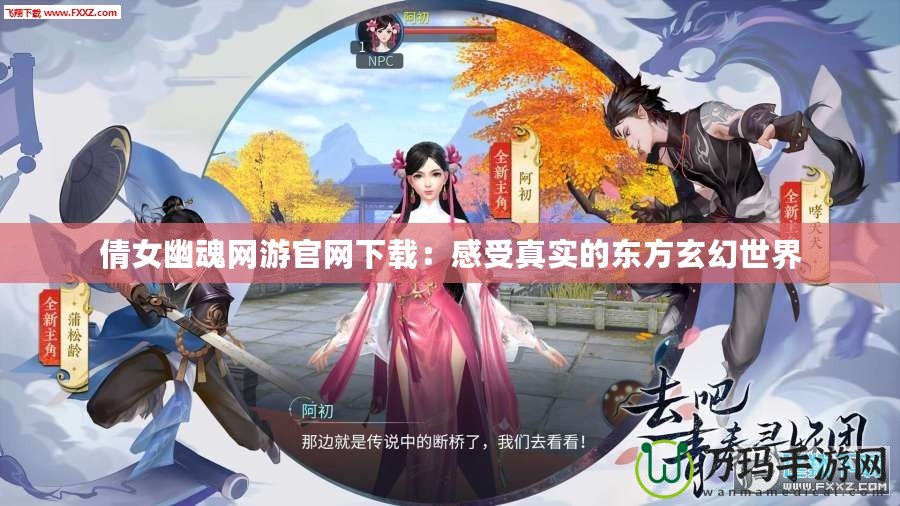 倩女幽魂網游官網下載：感受真實的東方玄幻世界