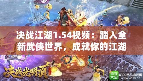 決戰江湖1.54視頻：踏入全新武俠世界，成就你的江湖傳奇