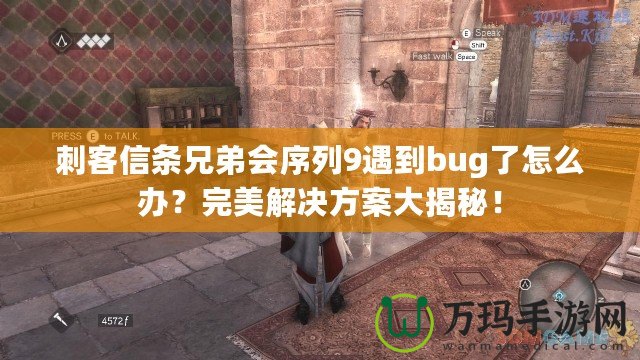 刺客信條兄弟會序列9遇到bug了怎么辦？完美解決方案大揭秘！