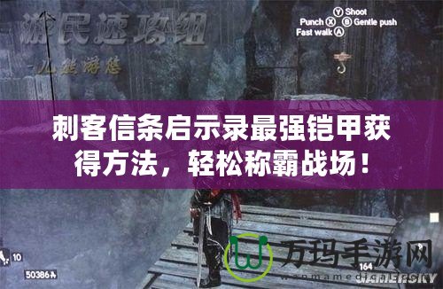 刺客信條啟示錄最強鎧甲獲得方法，輕松稱霸戰場！