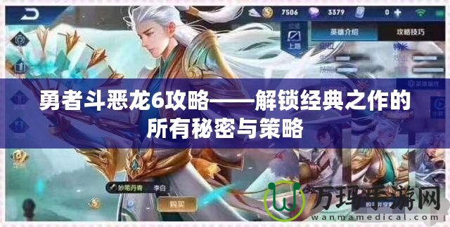 勇者斗惡龍6攻略——解鎖經典之作的所有秘密與策略