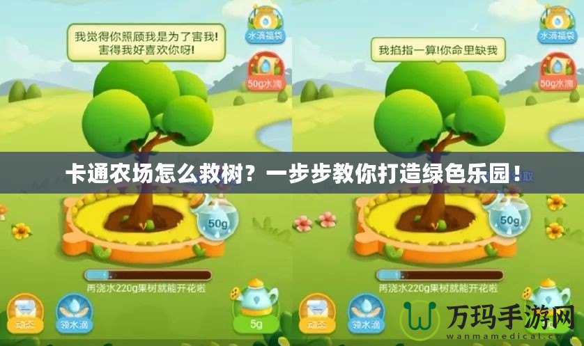 卡通農場怎么救樹？一步步教你打造綠色樂園！