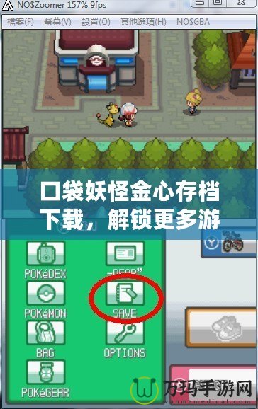 口袋妖怪金心存檔下載，解鎖更多游戲樂趣！