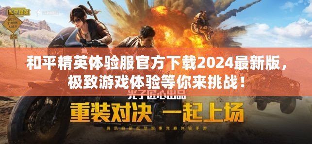 和平精英體驗服官方下載2024最新版，極致游戲體驗等你來挑戰！