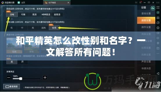 和平精英怎么改性別和名字？一文解答所有問題！