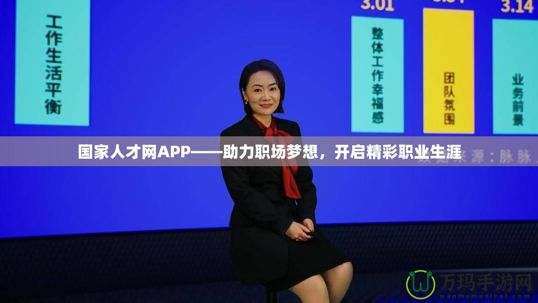 國家人才網APP——助力職場夢想，開啟精彩職業生涯