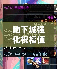 地下城強化祝福值：提升戰力的秘密武器