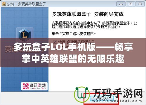 多玩盒子LOL手機版——暢享掌中英雄聯盟的無限樂趣