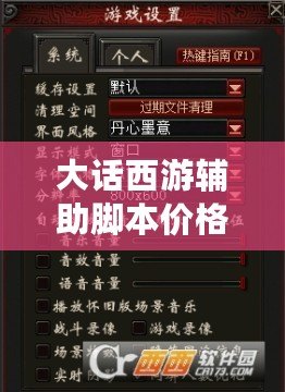 大話西游輔助腳本價格解析：性價比與選擇攻略