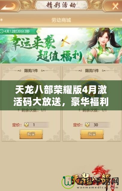 天龍八部榮耀版4月激活碼大放送，豪華福利等你來拿！