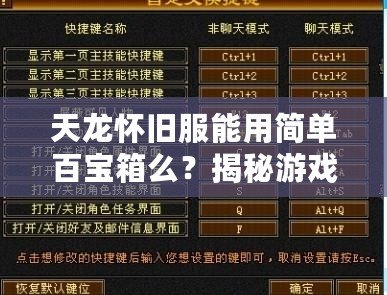 天龍懷舊服能用簡單百寶箱么？揭秘游戲玩家的新選擇！