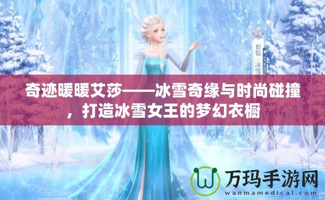 奇跡暖暖艾莎——冰雪奇緣與時尚碰撞，打造冰雪女王的夢幻衣櫥