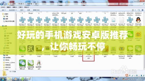 好玩的手機游戲安卓版推薦，讓你暢玩不停