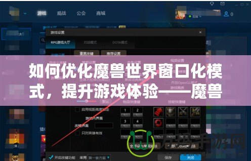 如何優(yōu)化魔獸世界窗口化模式，提升游戲體驗(yàn)——魔獸窗口化鼠標(biāo)鎖定技巧解析