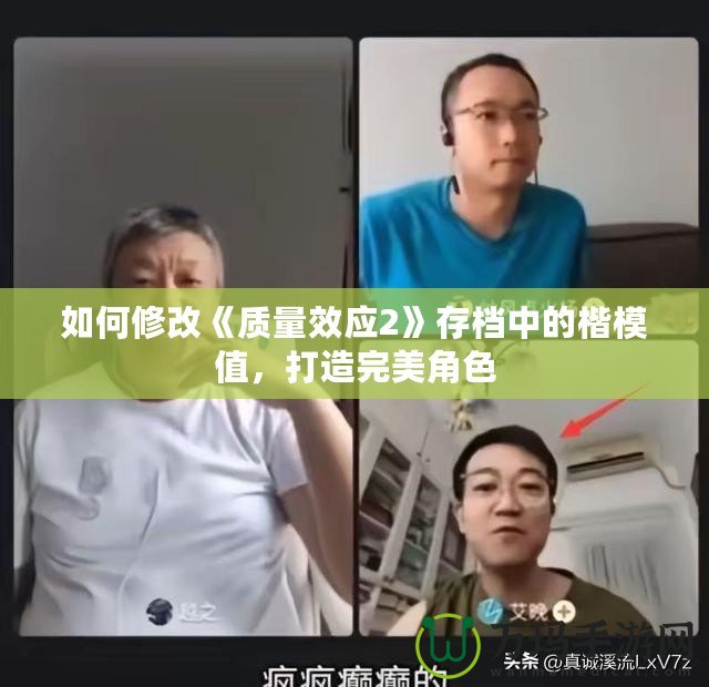 如何修改《質量效應2》存檔中的楷模值，打造完美角色