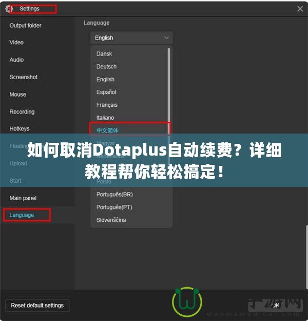 如何取消Dotaplus自動續費？詳細教程幫你輕松搞定！