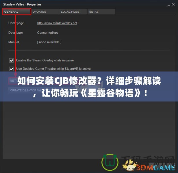 如何安裝CJB修改器？詳細步驟解讀，讓你暢玩《星露谷物語》！