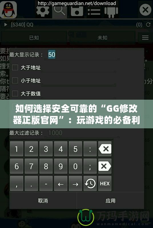如何選擇安全可靠的“GG修改器正版官網(wǎng)”：玩游戲的必備利器！