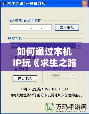 如何通過本機(jī)IP玩《求生之路2》？快速設(shè)置與解決網(wǎng)絡(luò)問題攻略