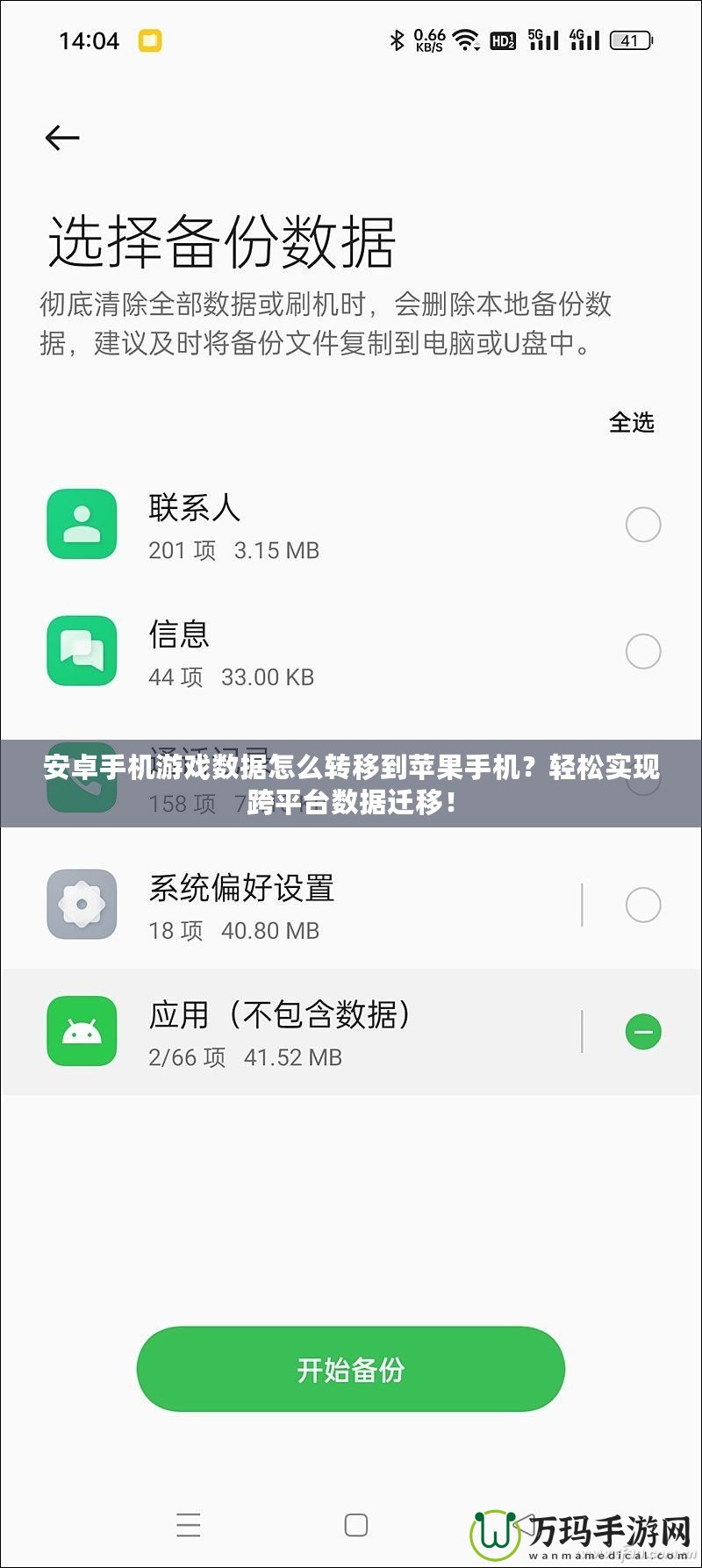 安卓手機(jī)游戲數(shù)據(jù)怎么轉(zhuǎn)移到蘋果手機(jī)？輕松實(shí)現(xiàn)跨平臺數(shù)據(jù)遷移！
