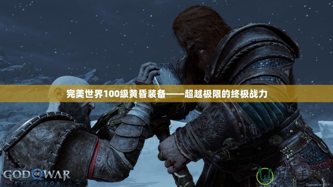 完美世界100級黃昏裝備——超越極限的終極戰力