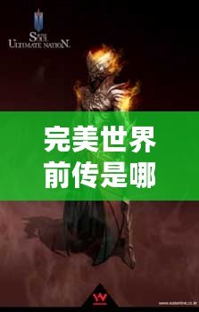 完美世界前傳是哪個(gè)小說？揭開《完美世界》前傳的神秘面紗