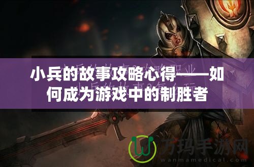 小兵的故事攻略心得——如何成為游戲中的制勝者