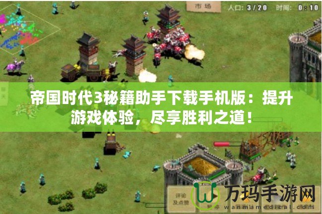 帝國時代3秘籍助手下載手機版：提升游戲體驗，盡享勝利之道！