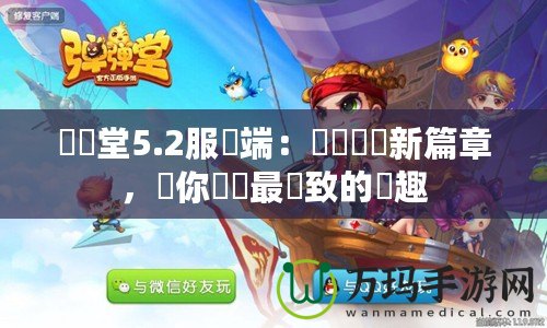 彈彈堂5.2服務端：開創遊戲新篇章，讓你體驗最極致的樂趣