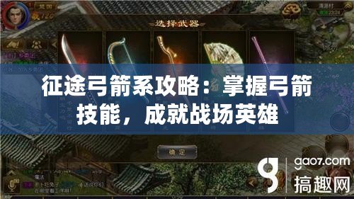 征途弓箭系攻略：掌握弓箭技能，成就戰場英雄